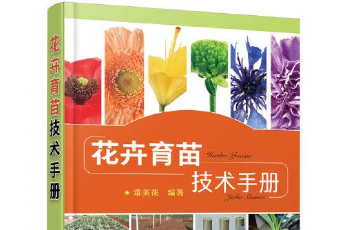 花卉育苗技術手冊(化學工業出版社2019年3月出版的書籍)