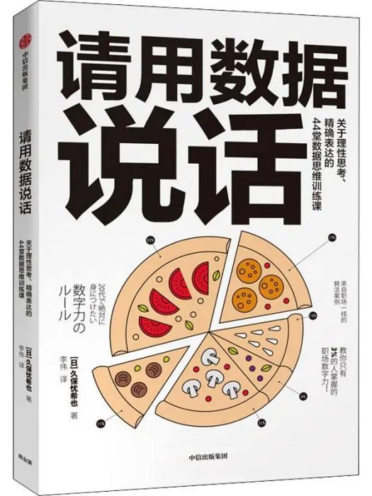 請用數據說話(2020年中信出版社出版的圖書)