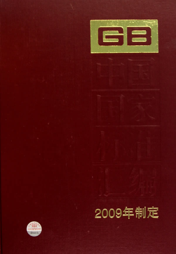 中國國家標準彙編（2009年制定）