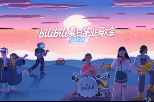 bilibili夏日畢業歌會