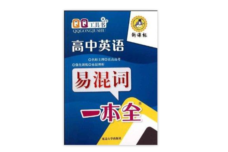 QQ工具書：高中英語易混詞一本全