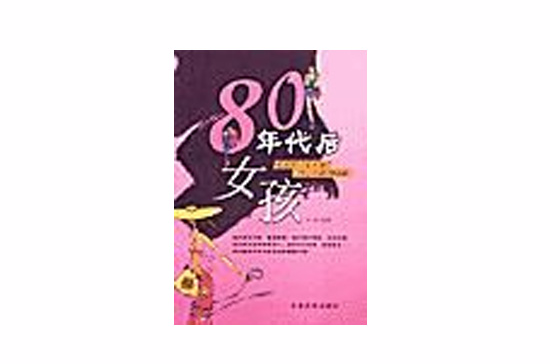 80年代後女孩