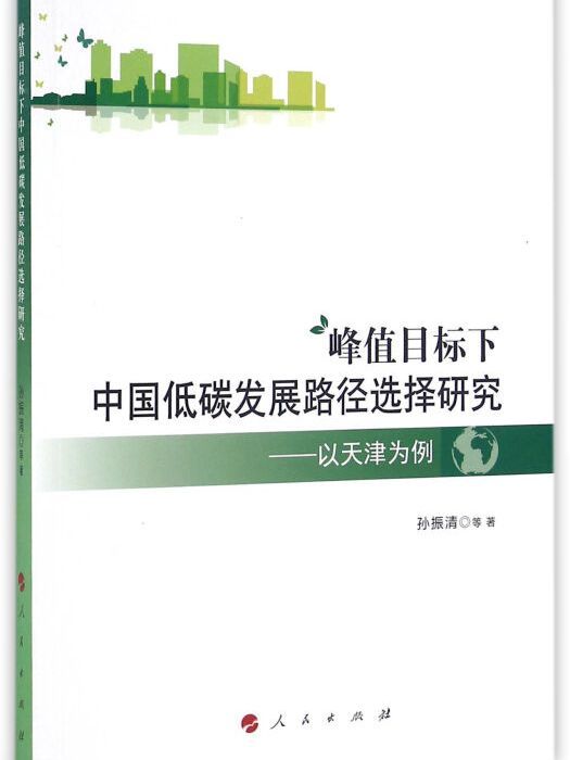 峰值目標下中國低碳發展路徑選擇研究以天津為例