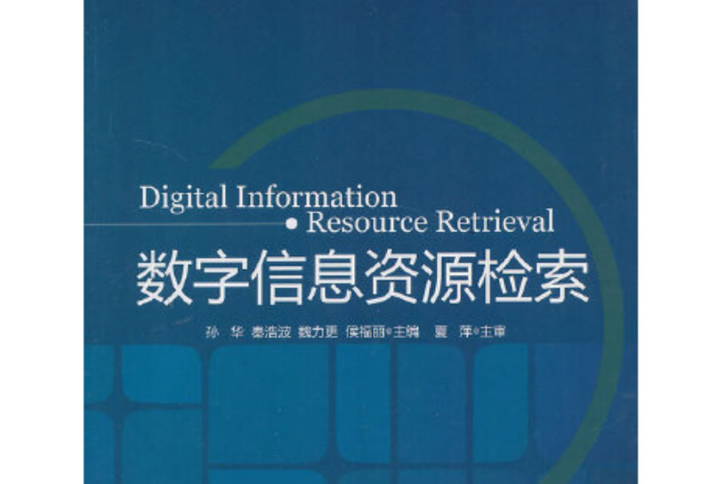 數字信息資源檢索(2012年哈爾濱工程大學出版社出版的圖書)