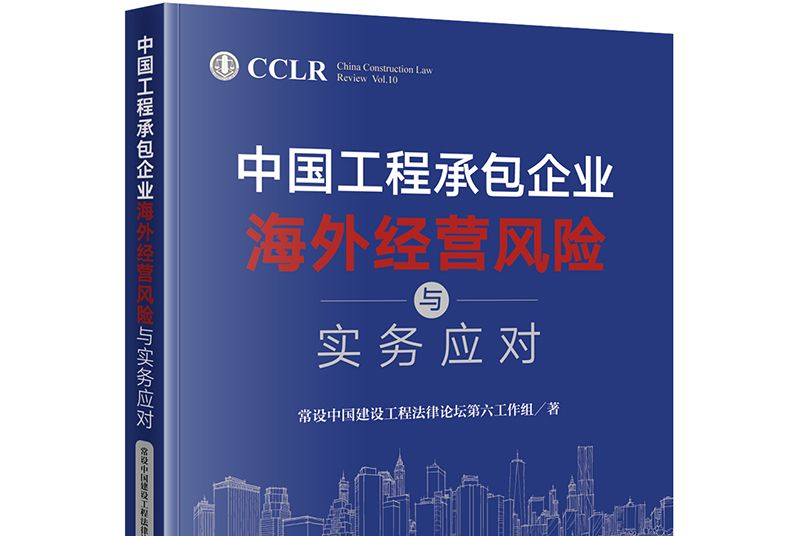 中國工程承包企業海外經營風險與實務應對