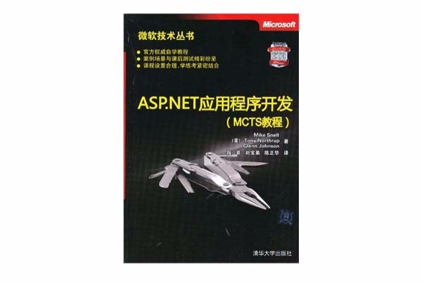 ASP.NET應用程式開發（MCTS教程）