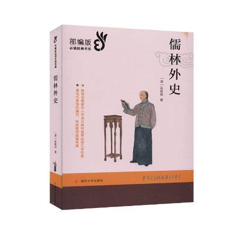 儒林外史(2020年南京大學出版社出版的圖書)