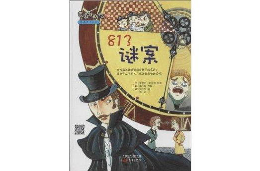 世界推理小說怪盜羅平系列：813謎案