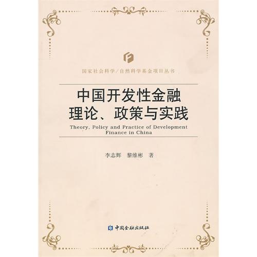 中國開發性金融理論、政策與實踐