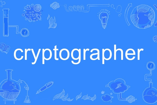 cryptographer(英語單詞)