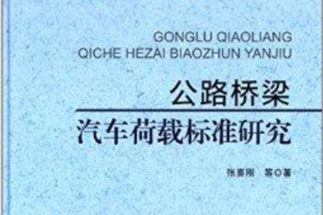 公路橋樑汽車荷載標準研究