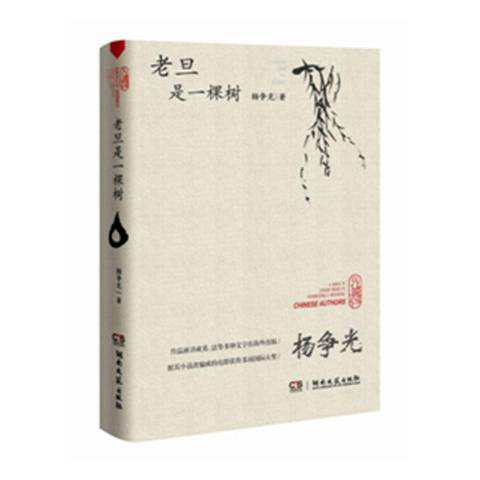 老旦是一棵樹(2019年湖南文藝出版社出版的圖書)