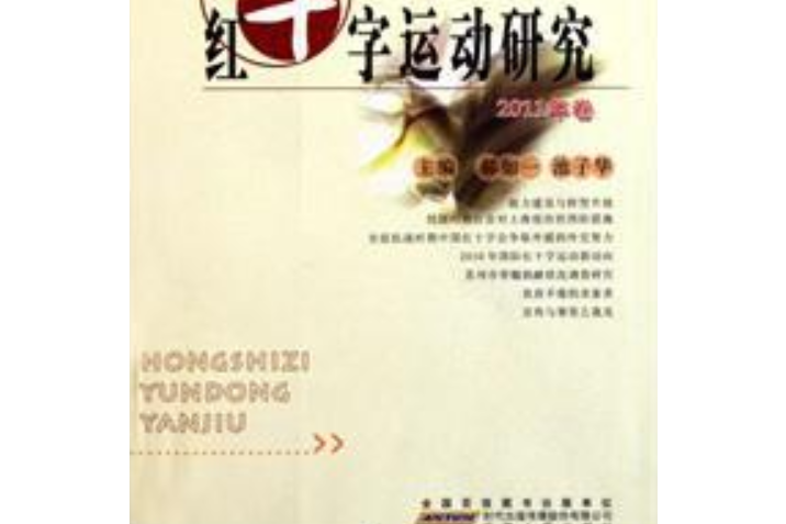 紅十字運動研究2011年卷