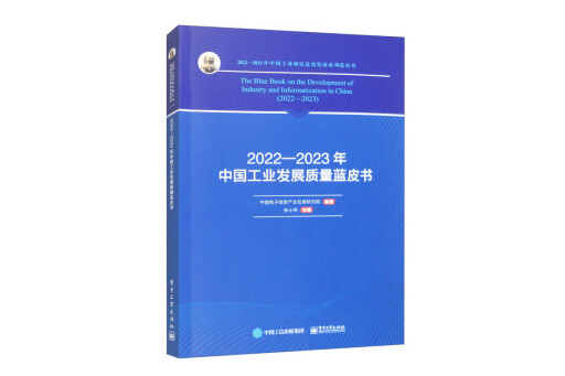 2022-2023年中國工業發展質量藍皮書