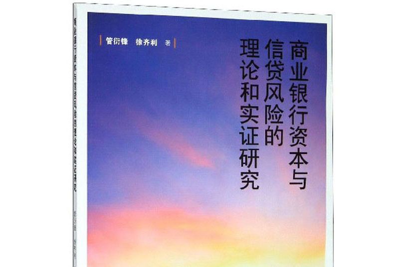 商業銀行資本與信貸風險的理論和實證研究