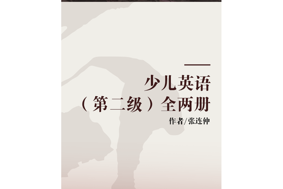 少兒英語（第二級）全兩冊