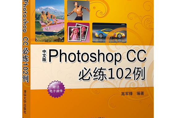 中文版Photoshop CC必練102例