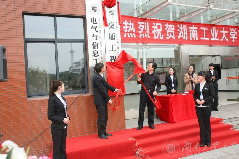 湖南工業大學交通工程學院