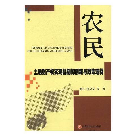 農民土地財產權實現機制的創新與政策選擇