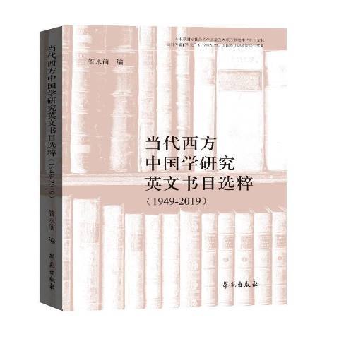 當代西方中國學研究英文書目選粹1949-2019