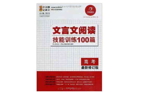 開心語文·文言文閱讀技能訓練100篇