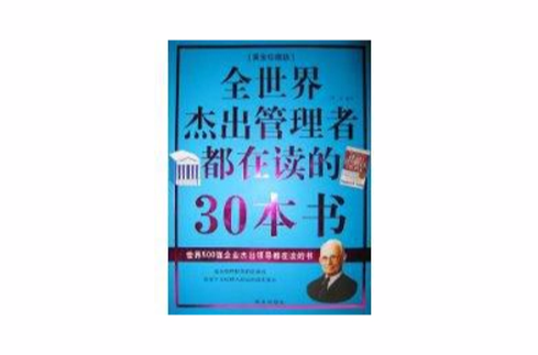 全世界傑出管理者都在讀的30本書