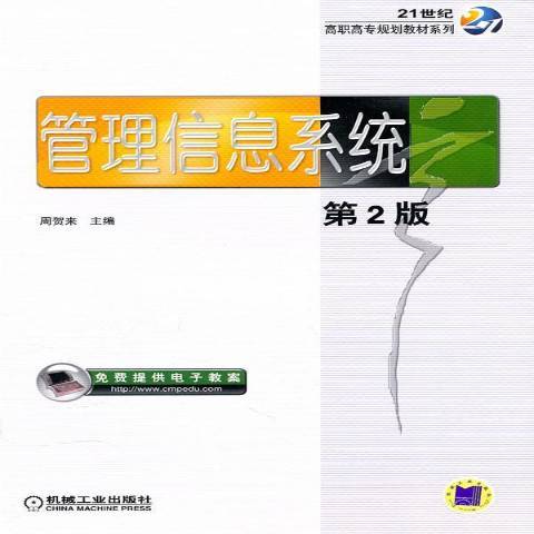 管理信息系統第2版(2011年機械工業出版社出版的圖書)