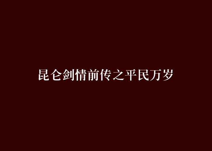 崑崙劍情前傳之平民萬歲