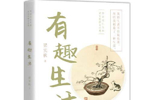 有趣生活(現代出版社2020年12月出版的書籍)