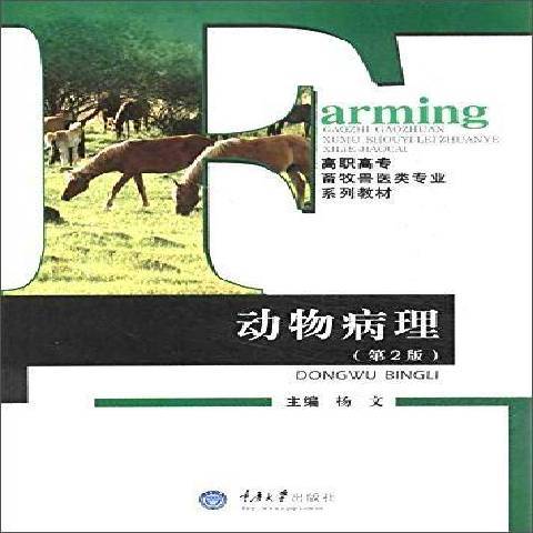 動物病理(2013年重慶大學出版社出版的圖書)