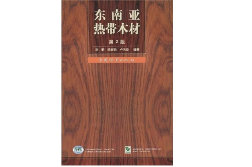 東南亞熱帶木材(2008年中國林業出版社出版的圖書)