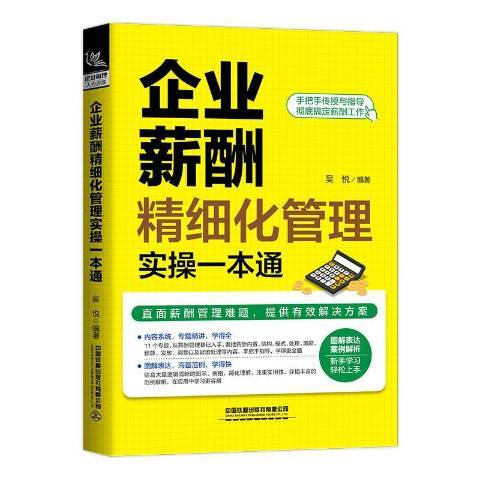 企業薪酬精細化管理實操一本通