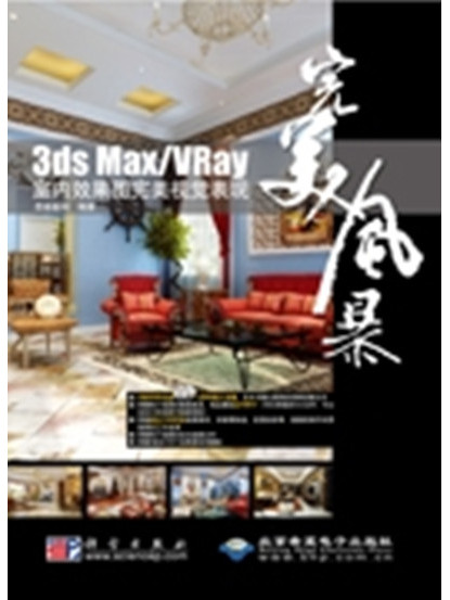 3ds Max/VRay室內效果圖完美視覺表現