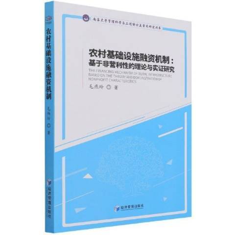 農村基礎設施融資機制--基於非營利的理論與實證研究