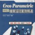 Creo Parametric中文版模具設計案例精通