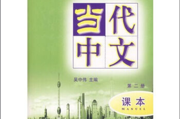 當代中文課本（第二冊）