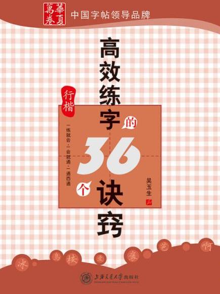 高效練字的36個訣竅（行楷）