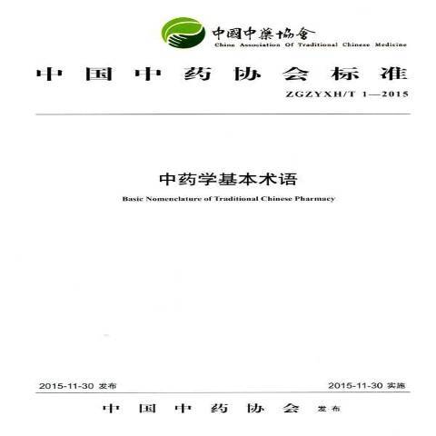 中國協會標準中藥學基本術語