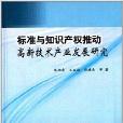 標準與智慧財產權推動高新技術產業發展研究