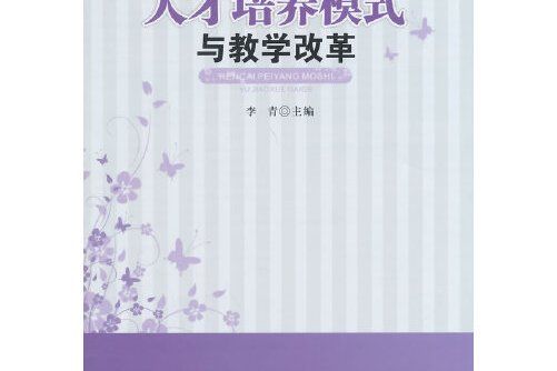 人才培養模式與教學改革人才培養模式與教學改革