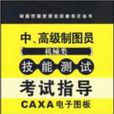 製圖員國家職業資格考試叢書·中高級製圖員技能測試考試指導