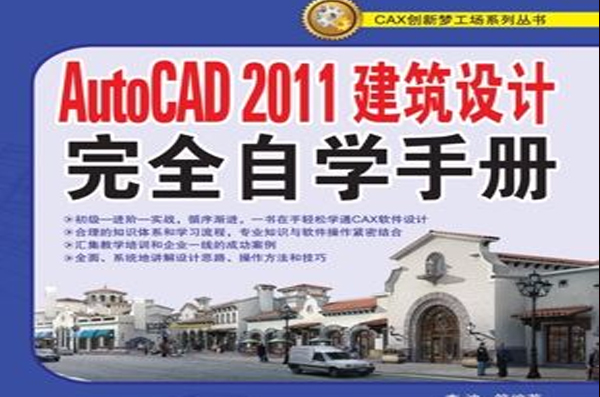 AutoCAD 2011建築設計完全自學手冊