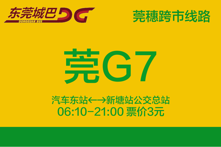 東莞公交莞G7路