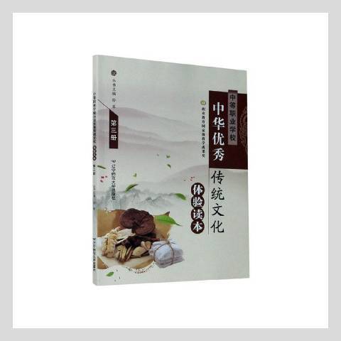 中等職業學校中華傳統文化體驗讀本第三冊