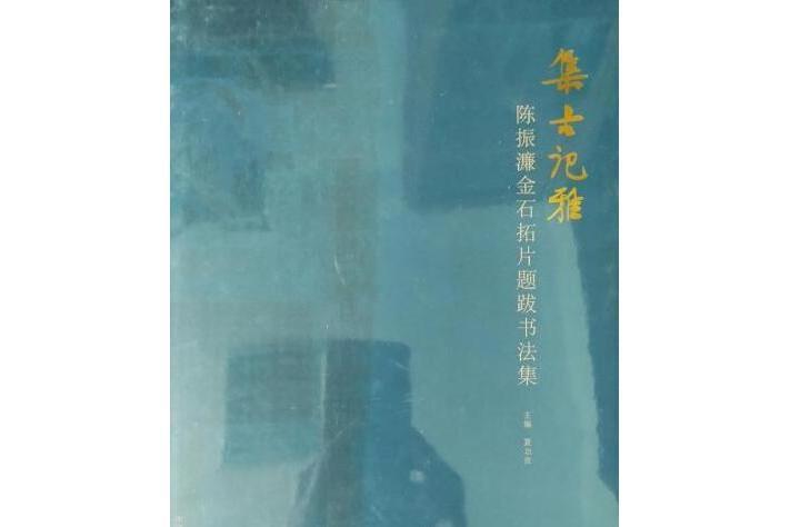 集古記雅：陳振濂金石拓片題跋書法集(集古記雅)