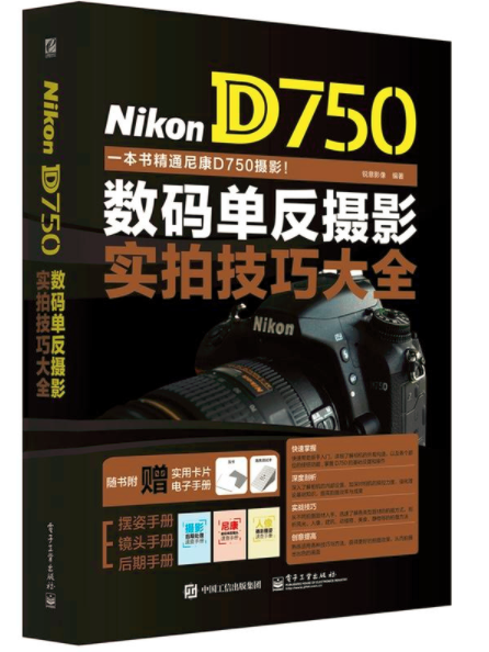 Nikon D750數碼單眼攝影實拍技巧大全（全彩）