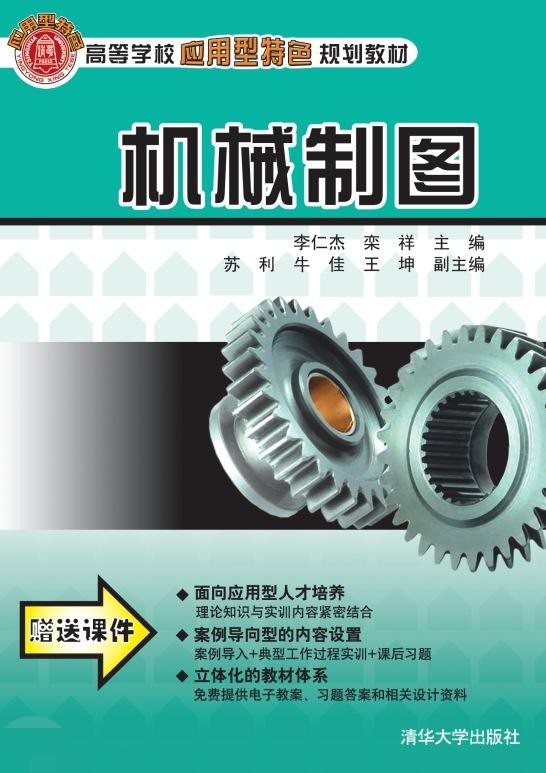 機械製圖(2010年10月清華大學出版社出版的圖書)