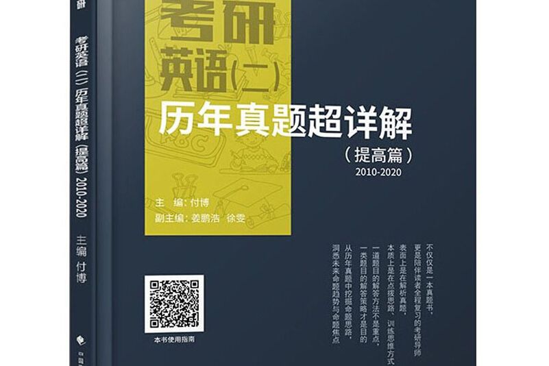 考研英語（二）歷年真題超詳解（提高篇 2010-2020 新版）