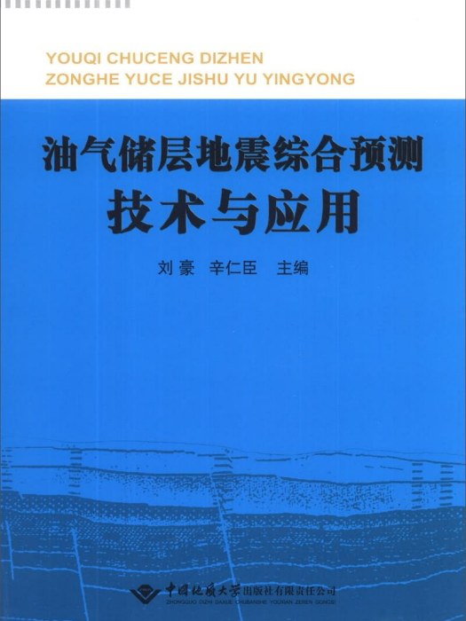 油氣儲層地震綜合預測技術與套用