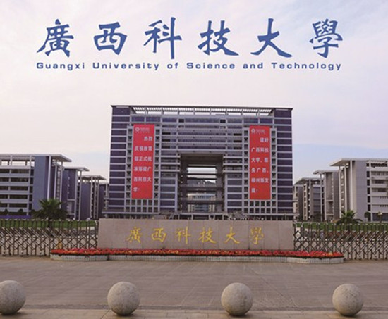 廣西科技大學函授